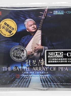 正版红音堂唱片 琵琶阵 方锦龙大师演绎 SQHD+CD 2022年新录音