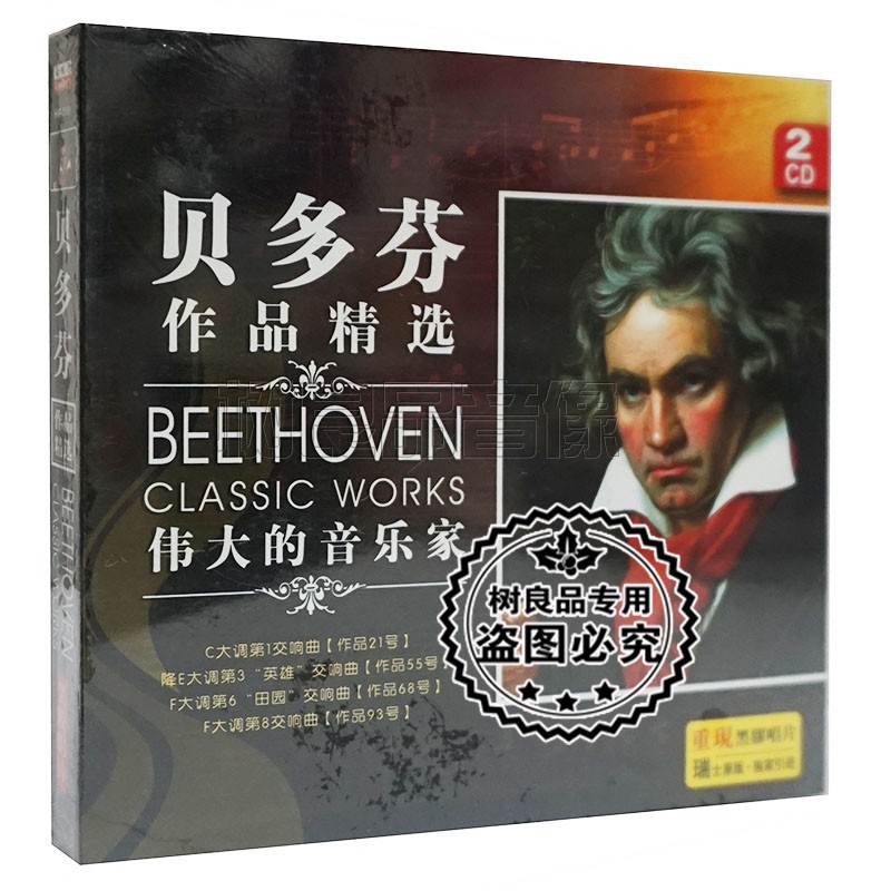 贝多芬作品精选CD降E大调作品21号第3英雄交响曲田园黑胶2CD碟片