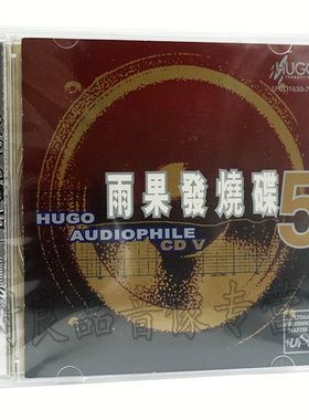 正版雨果唱片 器材试音碟精选 雨果发烧碟5/五 LPCD1630 1CD