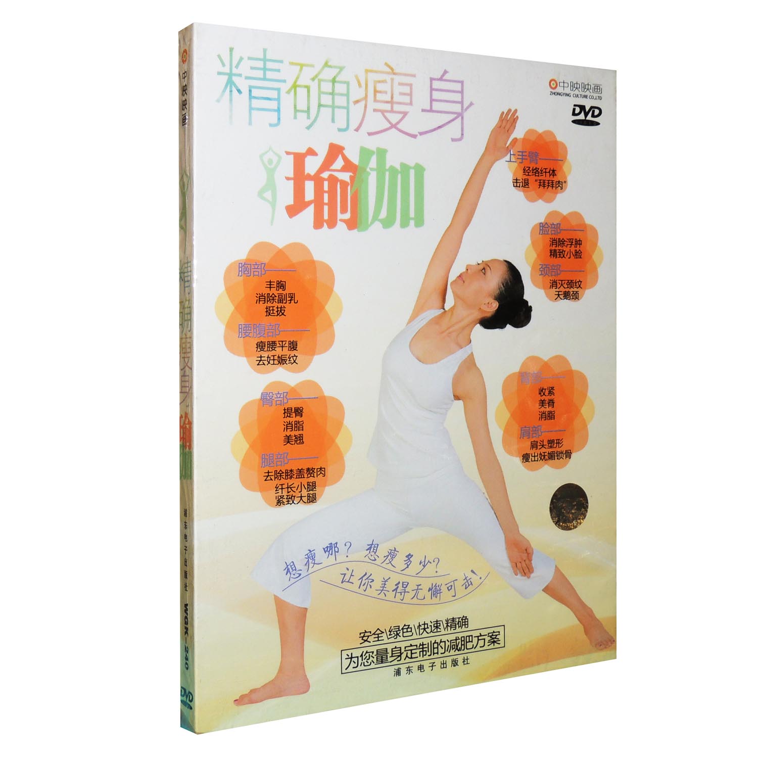 正版瑜伽健身DVD光盘精确瘦身瑜伽减肥瑜伽瘦身纤体瑜伽DVD碟片