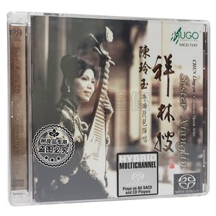 正版 雨果唱片 HUGO 陈玲玉 粤曲琵琶弹唱 祥林嫂 双层SACD碟片