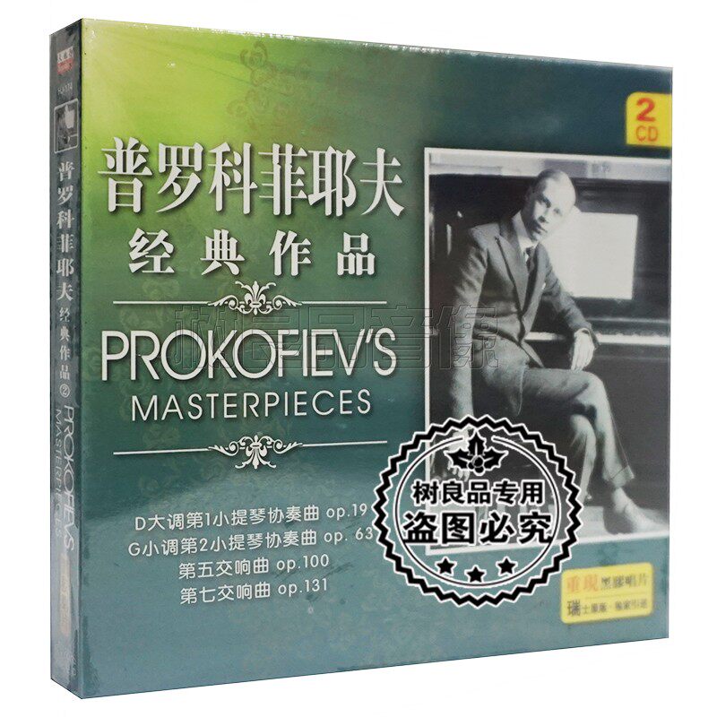 普罗科菲耶夫经典作品CD第五七交响曲 中板行板小快板黑胶2CD碟片
