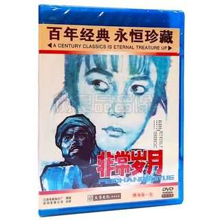 正版经典老电影碟片 非常岁月 主演：方辉 罗燕 马树超 1DVD光盘