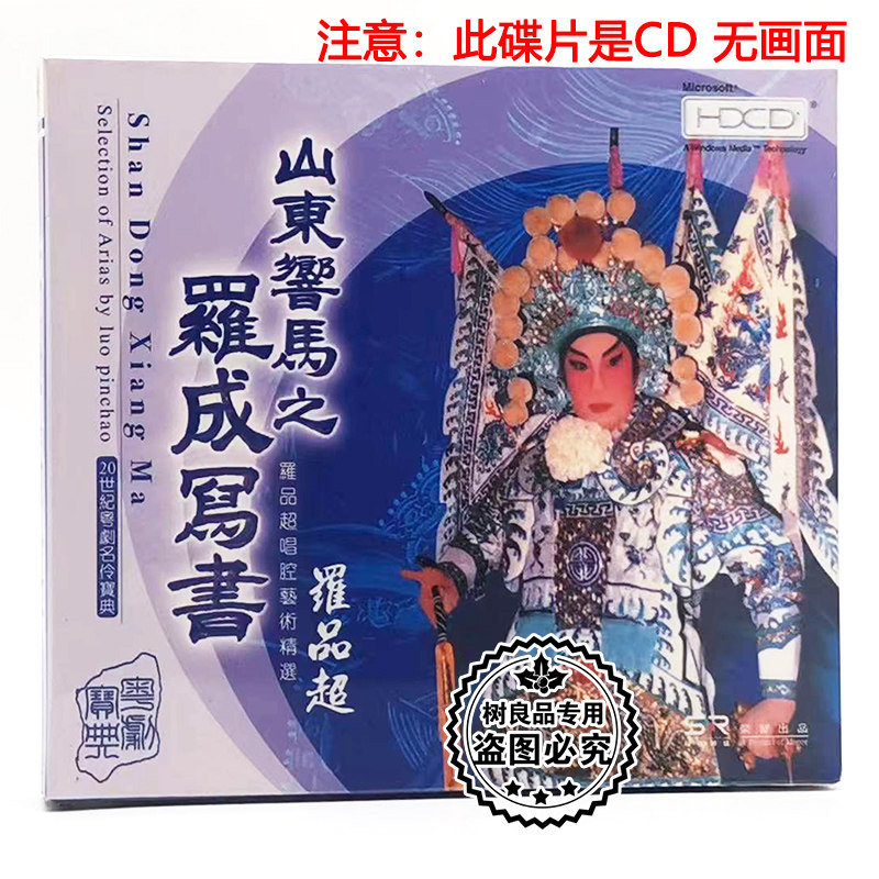 正版粤剧粤曲cd 山东响马之罗成写书 罗品超唱腔艺术精选 1cd碟片