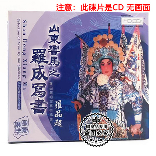 正版粤剧粤曲CD 山东响马之罗成写书 罗品超唱腔艺术精选 1CD碟片