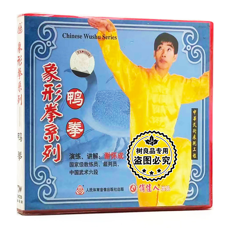 俏佳人正版武术教学 象形拳系列:鸭拳 1vcd 演练,讲解:谢怀成
