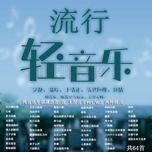 轻音乐MP3汽车载U盘车用高品质优盘餐厅酒店WAV钢琴曲古筝纯音乐