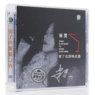 正版唱片 米灵 累了也想喝点酒 CD 女声发烧伤感情歌 车载cd碟片