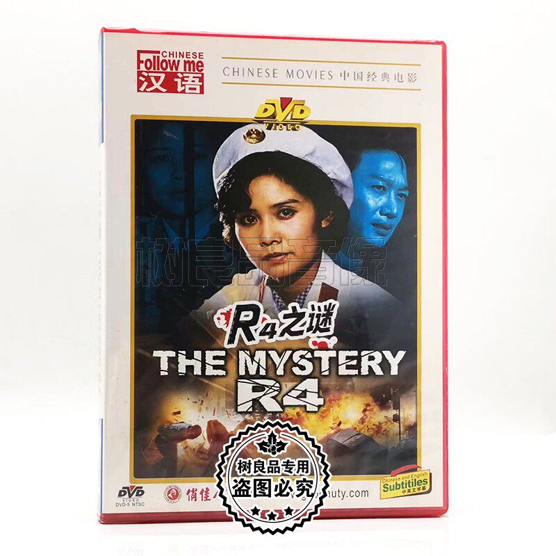 正版俏佳人经典文革老电影碟片 R4之谜 DVD光盘 主演张力维 乔榛
