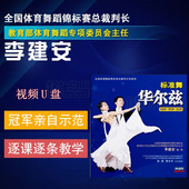 正版 体育舞蹈考级国际标准舞华尔兹教程视频优盘金银铜牌教学U盘