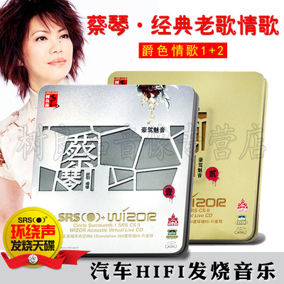 试机蔡琴 经典老歌cd汽车载音乐无损音质SRS5.1环绕发烧CD碟片