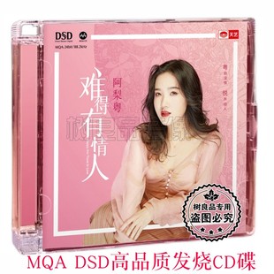 阿梨粤首张专辑 难得有情人 MQA cd碟 1CD 天艺唱片 DSD 女声 正版