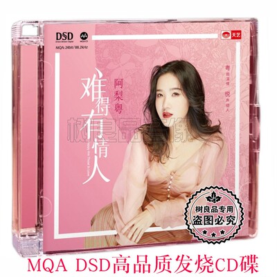 cd碟 正版天艺唱片 阿梨粤首张专辑 难得有情人 MQA DSD 1CD 女声