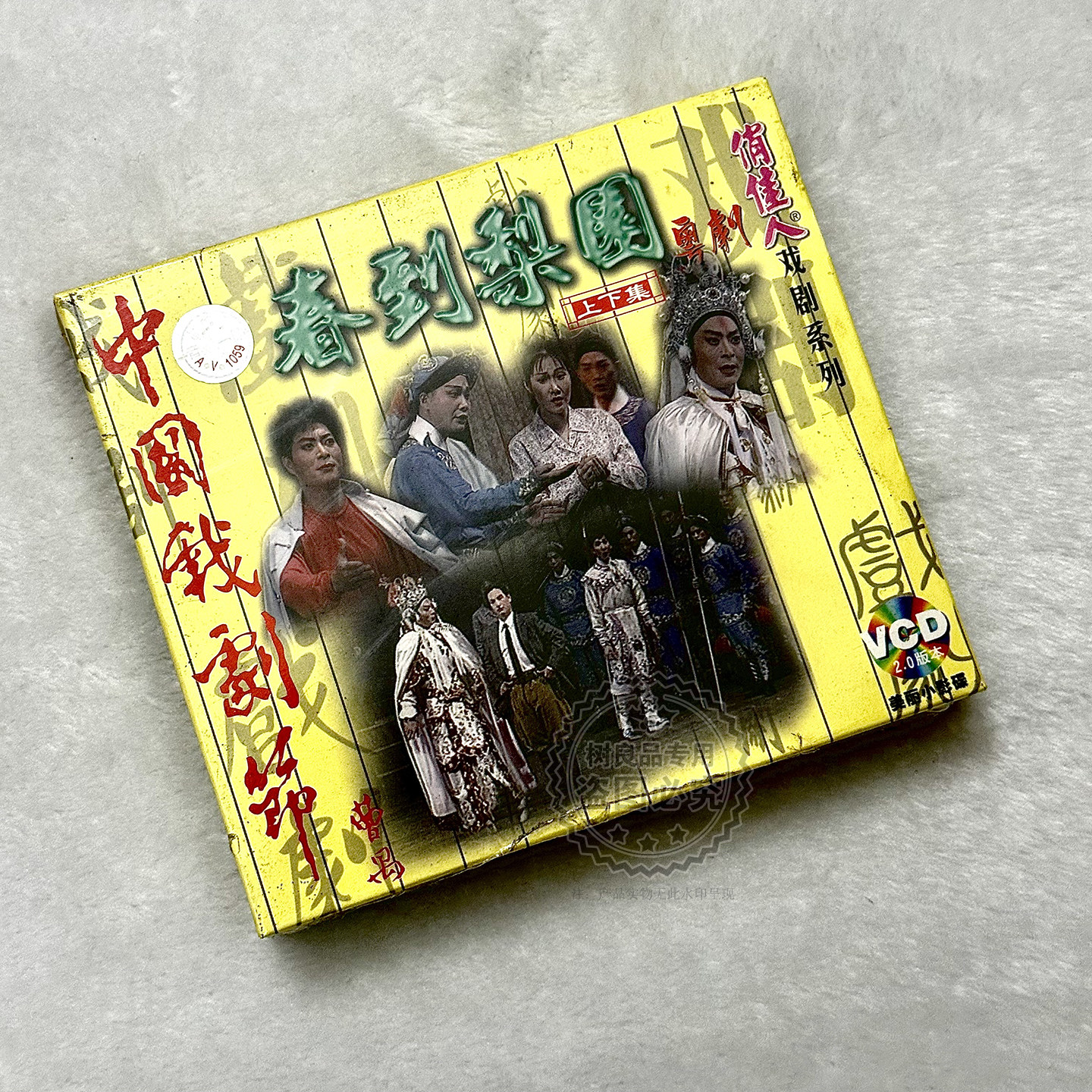 俏佳人正版戏剧系列 粤剧春到梨园上下集 3VCD 广州红豆粤剧团