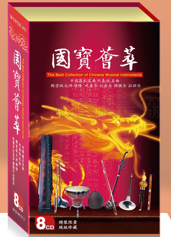正版国乐民乐 囊括吹奏乐 打击乐 古琴 箫以及胡琴 国宝荟萃 8CD