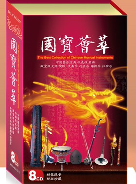 正版国乐民乐 囊括吹奏乐 打击乐 古琴 箫以及胡琴 国宝荟萃 8CD