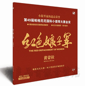 45转限量版 红色娘子军 双黑胶LP留声机专用 黄蒙拉小提琴 正版