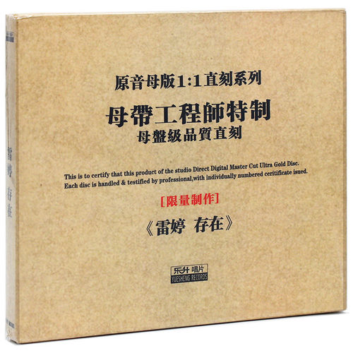 正版乐升唱片 雷婷 存在 发烧女声 高品质1:1母盘直刻CD 试音 - 封面