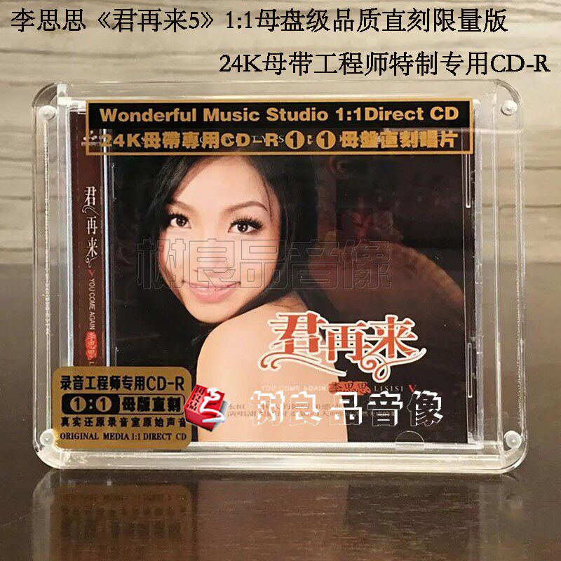 正版妙音唱片 李思思 君再来5 CD碟片 1:1母盘级品质直刻限量版