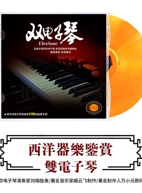 正版西洋器乐鉴赏 双电子琴 经典国内外名曲HIFI发烧碟cd刘梅独奏