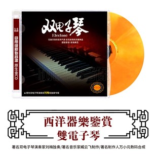 双电子琴 经典 西洋器乐鉴赏 正版 国内外名曲HIFI发烧碟cd刘梅独奏