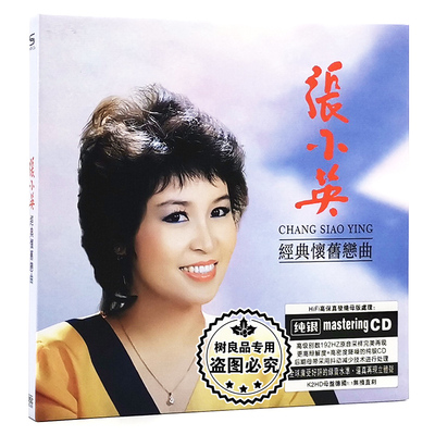 正版汽车载cd专辑光盘 经典怀旧歌曲 张小英纯银老歌CD碟片