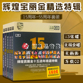 正版 宝丽金周年精选老歌cd光盘流行国粤歌曲汽车载CD无损碟片 经典