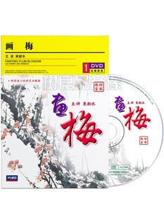 正版 教学光盘1DVD碟片 束新水绘画梅国画水墨画临摹视频教程自学版