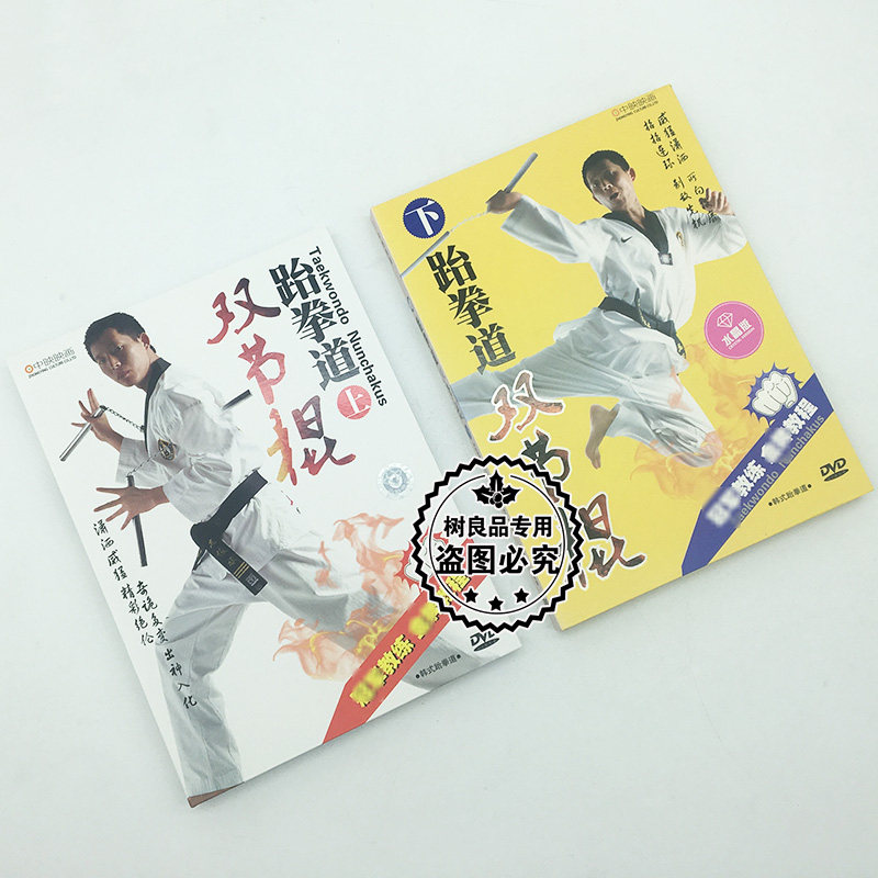 韩式跆拳道双节棍教学视频初学教程入门自学 上 下 2dvd光盘碟片