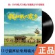 12寸LP黑胶唱片 正版 电影原声带OST 家乡 影视音乐专辑 我和我