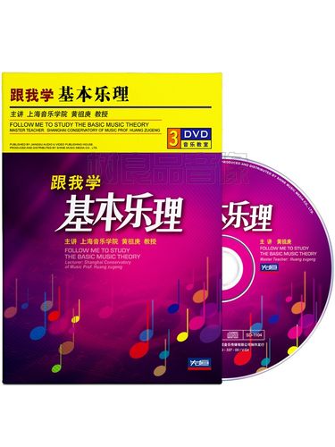 正版黄祖庚跟我学基本乐理视频教程零基础初学者教学光盘3DVD碟片