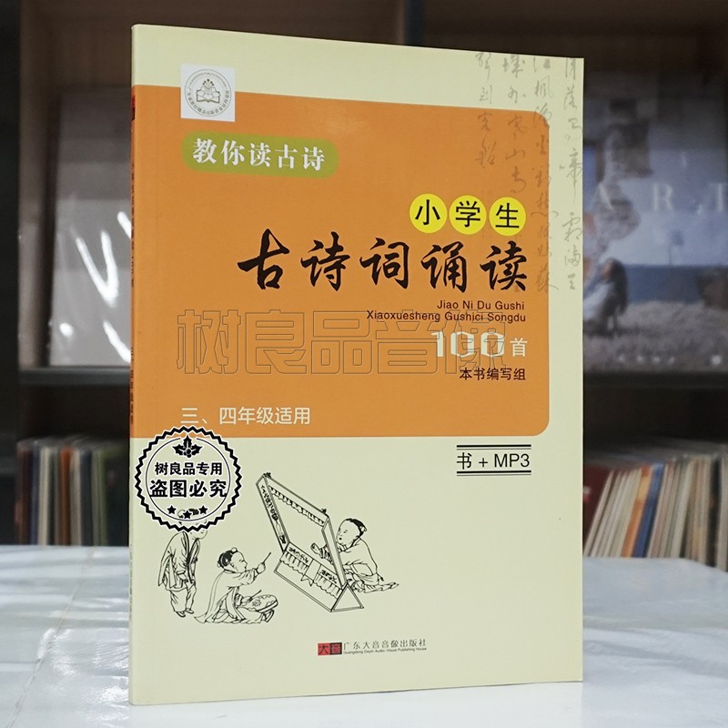 正版大音小学生古诗词诵读100首三四年级小学背古诗书+MP3 CD碟片