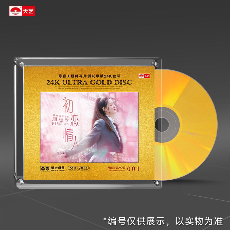 限量编号天艺凰逸欣 初恋情人 高品质黄金母盘1：1直刻发烧CD碟