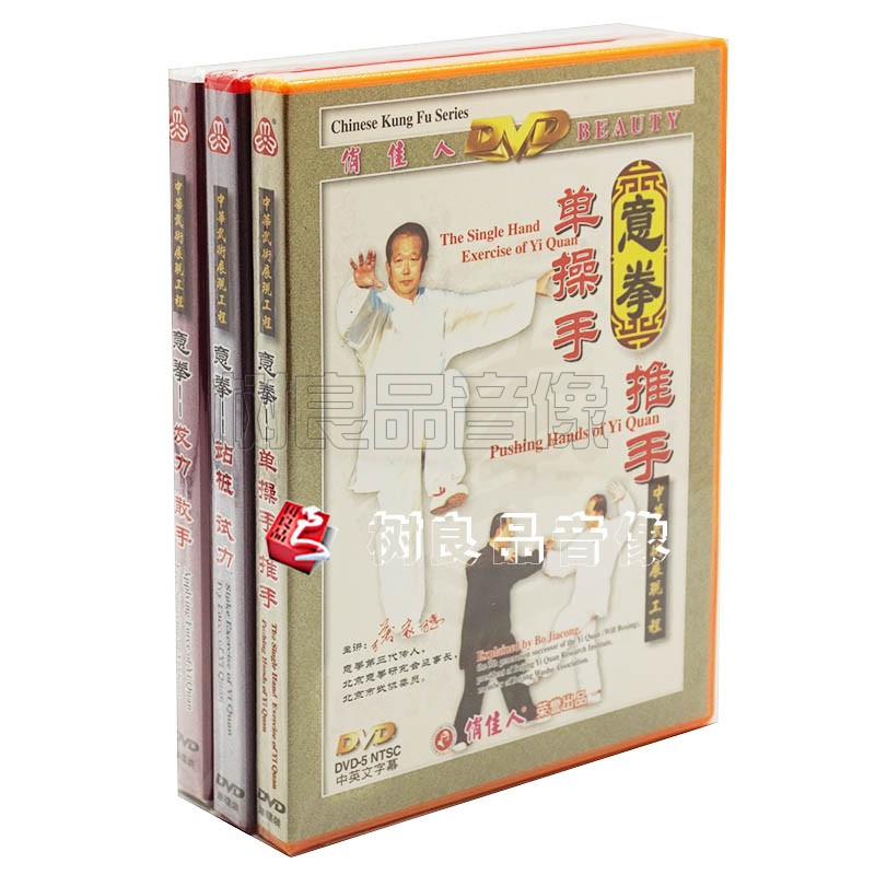 正版武术教学意拳1-3全集：站桩/推手/散手 DVD碟片 主讲：薄家騘