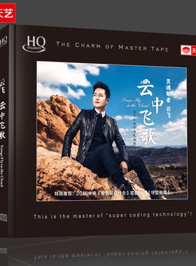 正版天艺唱片 云飞云中飞歌HQCD草原民歌高品质男声发烧碟 1CD