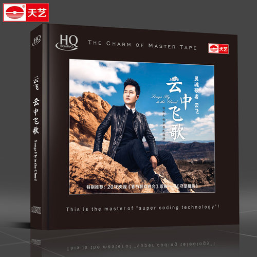 正版天艺唱片 云飞云中飞歌HQCD草原民歌高品质男声发烧碟 1CD