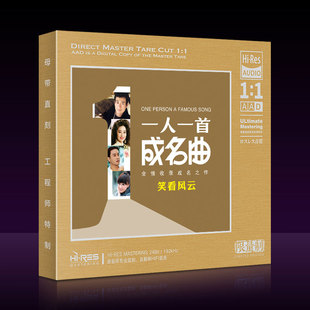 正版华语怀旧一人一首成名曲笑看风云1:1母盘直刻无损高音质CD
