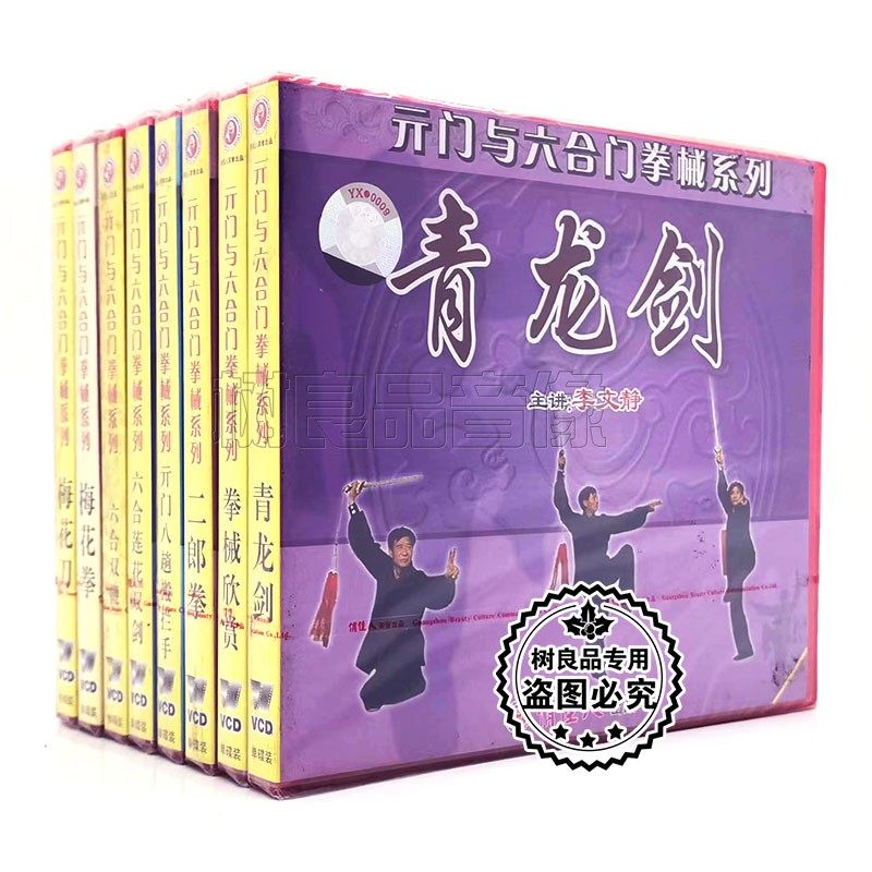 俏佳人正版武术光盘 元门与六合门拳械系列8VCD碟片李文静