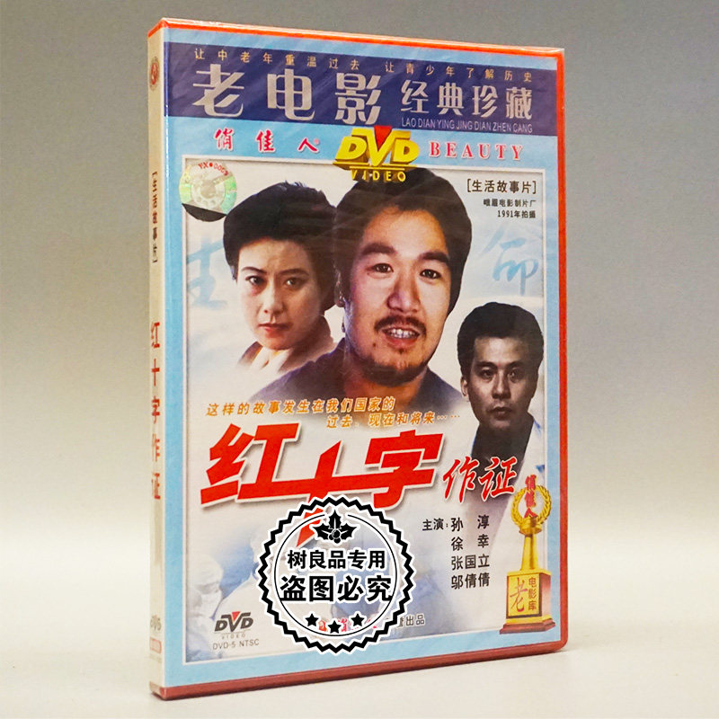 俏佳人正版老电影光盘碟片  红十字作证1DVD 张国立 徐幸 邬倩倩