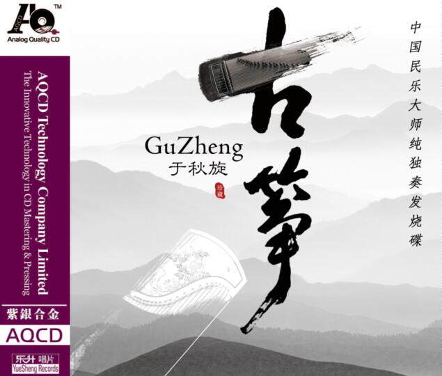 正版于秋旋专辑 古筝 民乐古琴独奏演奏发烧碟 紫银合金AQCD