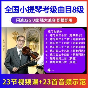 非DVD 初学入门优盘U盘视频 8级 全国小提琴考级曲目辅导示范