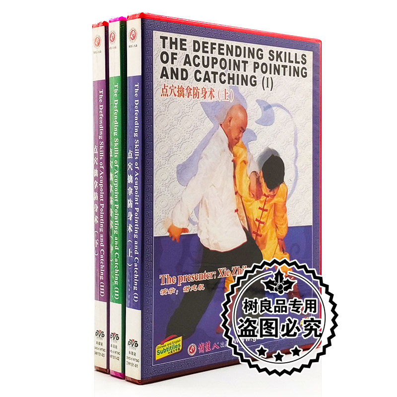 俏佳人武术教学碟片 点穴擒拿防身术上、中、下 3DVD 主讲:谢志凯