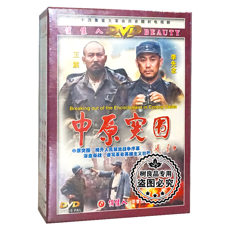 正版电视剧碟片光盘 中原突围 珍藏版 5DVD 徐平 黄文奎 高田昊