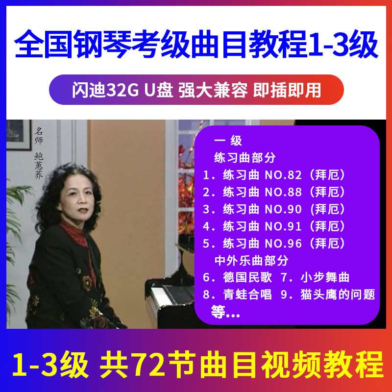 正版全国钢琴考级教材曲目示范辅导教程U盘视频初学入门优盘1-3级