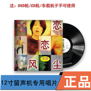 流行民谣歌曲 正版 经典 恋恋风尘 12寸留声机专用lp黑胶唱片 老狼