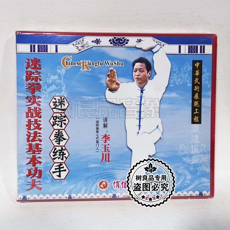 俏佳人正版迷踪拳实战技法基本功夫 迷踪拳练手2VCD 李玉川