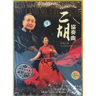 星文唱片 宋飞 二胡协奏曲 关乃忠作品民乐专辑 主奏 正版