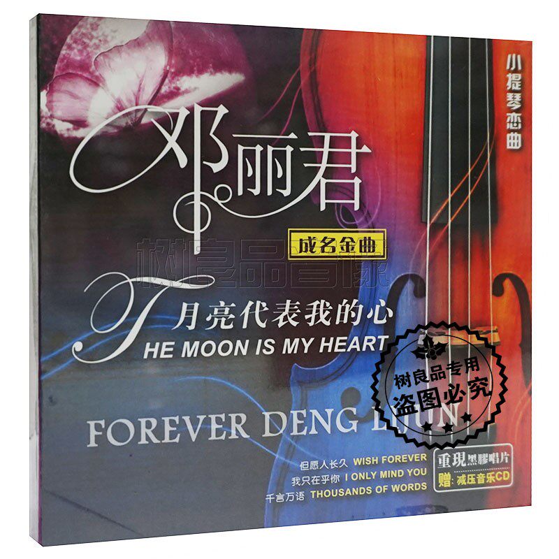 正版小提琴恋曲邓丽君成名金曲月亮代表我的心黑胶CD轻纯音乐碟片