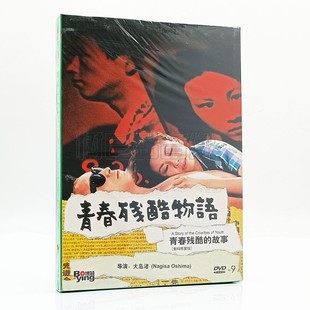 青春残酷物语 DVD 修复版 正版 D9碟片 青春残酷 电影 故事 数码