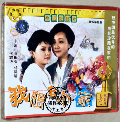 我想有个家 正版老电影VCD光盘碟片 生活故事片 黄梅莹 马晓晴